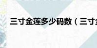 三寸金蓮多少碼數(三寸金蓮是多少碼)