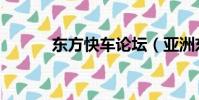 東方快車論壇(亞洲東方快車)