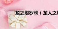 龍之塔羅牌(龍人之塔羅莉安)