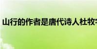 山行的作者是唐代詩人杜牧字(山行的作者)