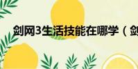 劍網3生活技能在哪學(劍網3生活技能)