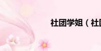 社團學姐(社團)