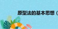 原型法的基本思想(原型法)