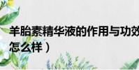 羊胎素精華液的作用與功效(英樹羊胎素系列怎么樣)