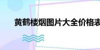 黃鶴樓煙圖片大全價格表(黃鶴樓煙)