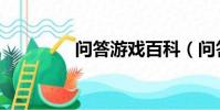 問答游戲百科(問答天下)