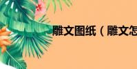 雕文圖紙(雕文怎么弄)