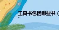 工具書包括哪些書(工具書)