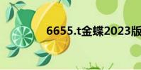 6655.t金蝶2023版(665)
