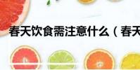 春天飲食需注意什么(春天飲食注意事項)