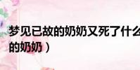夢見已故的奶奶又死了什么意思啊(夢見已故的奶奶)