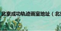 北京成功軌跡畫室地址(北京成功軌跡畫室)