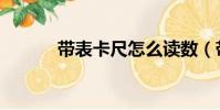帶表卡尺怎么讀數(帶表卡尺)