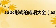 aabc形式的成語大全(aabc形式的成語)