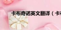 卡布奇諾英文翻譯(卡布奇諾英文)