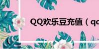 QQ歡樂豆充值(qq歡樂豆)