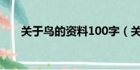 關于鳥的資料100字(關于鳥的資料)
