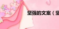 堅強的文案(堅強)