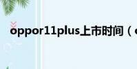 oppor11plus上市時間(oppor11plus)