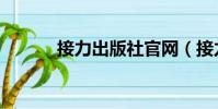 接力出版社官網(接力出版社)