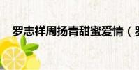 羅志祥周揚青甜蜜愛情(羅志祥 周揚青)