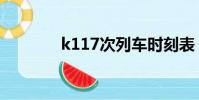 k117次列車時刻表(k117)