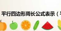 平行四邊形周長公式表示(平行四邊形周長)