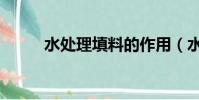 水處理填料的作用(水處理填料)