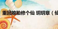 重回娘胎修個仙 玥玥章(仙緣 云朵朵之家)