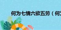 何為七情六欲五勞(何為七情六欲)