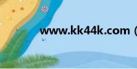 www.kk44k.com(kk44k)