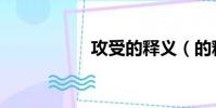 攻受的釋義(的釋義)