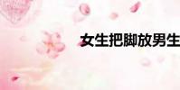 女生把腳放男生嘴上