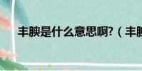 豐腴是什么意思啊?(豐腴是什么意思)