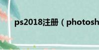 ps2018注冊(photoshop cs4注冊)
