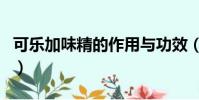 可樂加味精的作用與功效(可樂加味精的作用)
