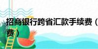 招商銀行跨省匯款手續費(招行異地匯款手續費)