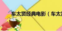 車太賢經典電影(車太賢最新電影)