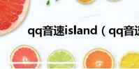 qq音速island(qq音速道具商城)