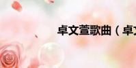 卓文萱歌曲(卓文宣)
