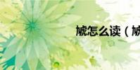 虓怎么讀(虓)