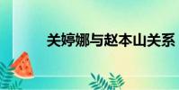 關婷娜與趙本山關系(關婷娜)