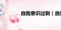 自我意識過剩(自我意識)