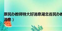 原民辦教師特大好消息湖北省民辦教師(原民辦教師特大好消息)