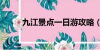 九江景點一日游攻略(九江景點)