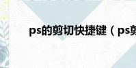 ps的剪切快捷鍵(ps剪切快捷鍵)