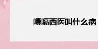 噎嗝西醫叫什么病(噎嗝)