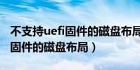 不支持uefi固件的磁盤布局命令(不支持uefi固件的磁盤布局)