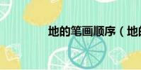 地的筆畫順序(地的筆畫)