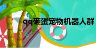 qq砸蛋寵物機器人群(qq砸蛋)